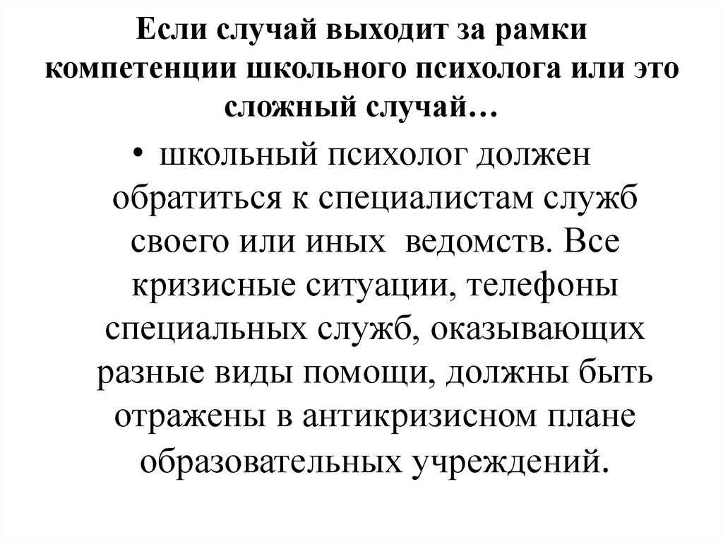 Вышел случай. Сложные случаи у психолога. В рамках компетенции.