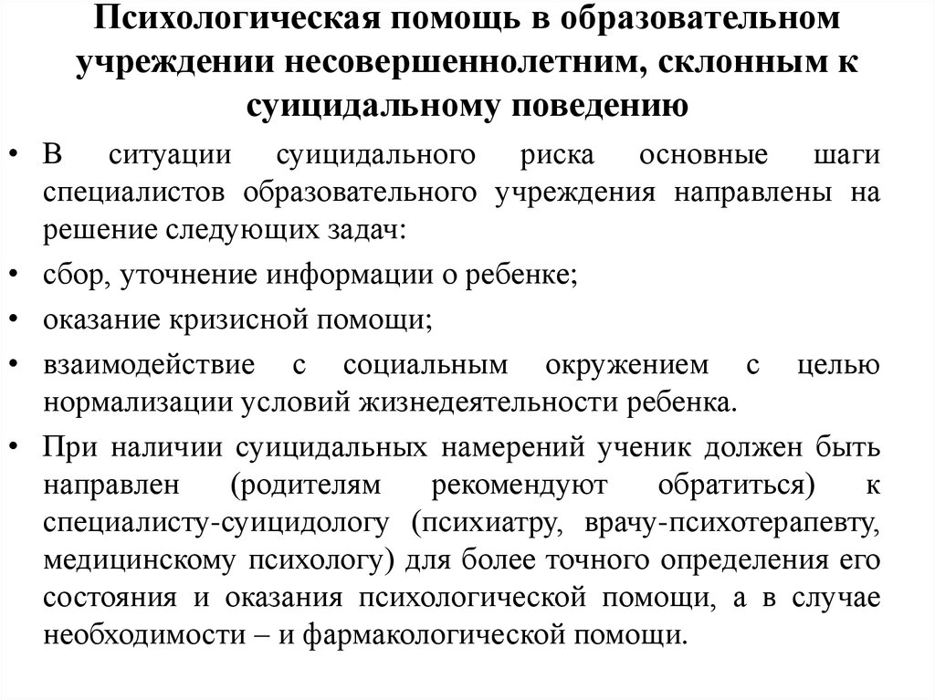 План работы психолога по профилактике суицидального поведения в школе