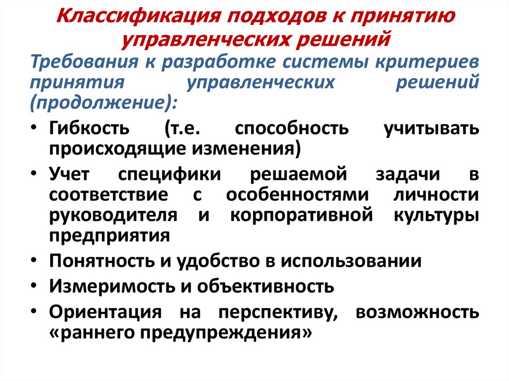 Повышение эффективности принятия управленческих решений. Подходы к принятию управленческих решений. Критерии влияющие на принятие управленческих решений. Подходы к классификации. Подходы к классификации управленческих решений.