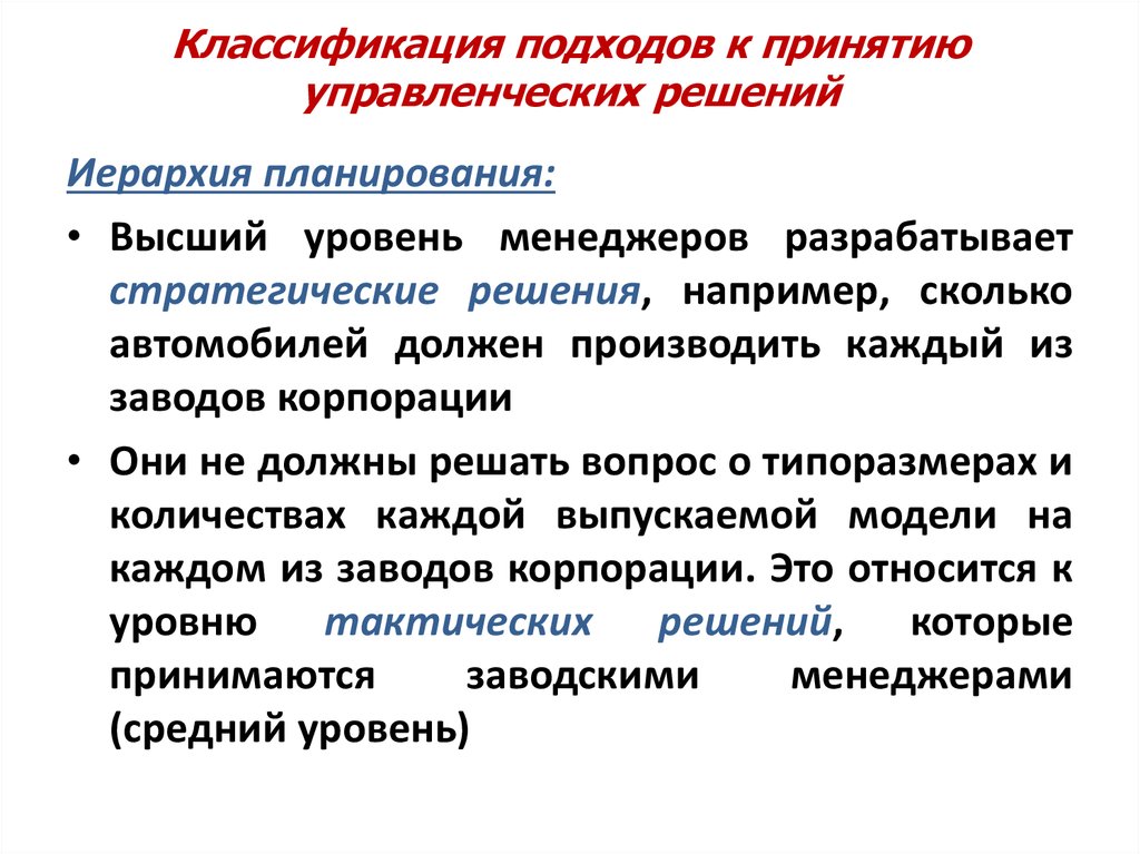 Последствия управленческого решения. Подходы к принятию решений. Тактика управленческих решений. Классификация управленческих решений. Классификация управленческих решений по уровню принятия.