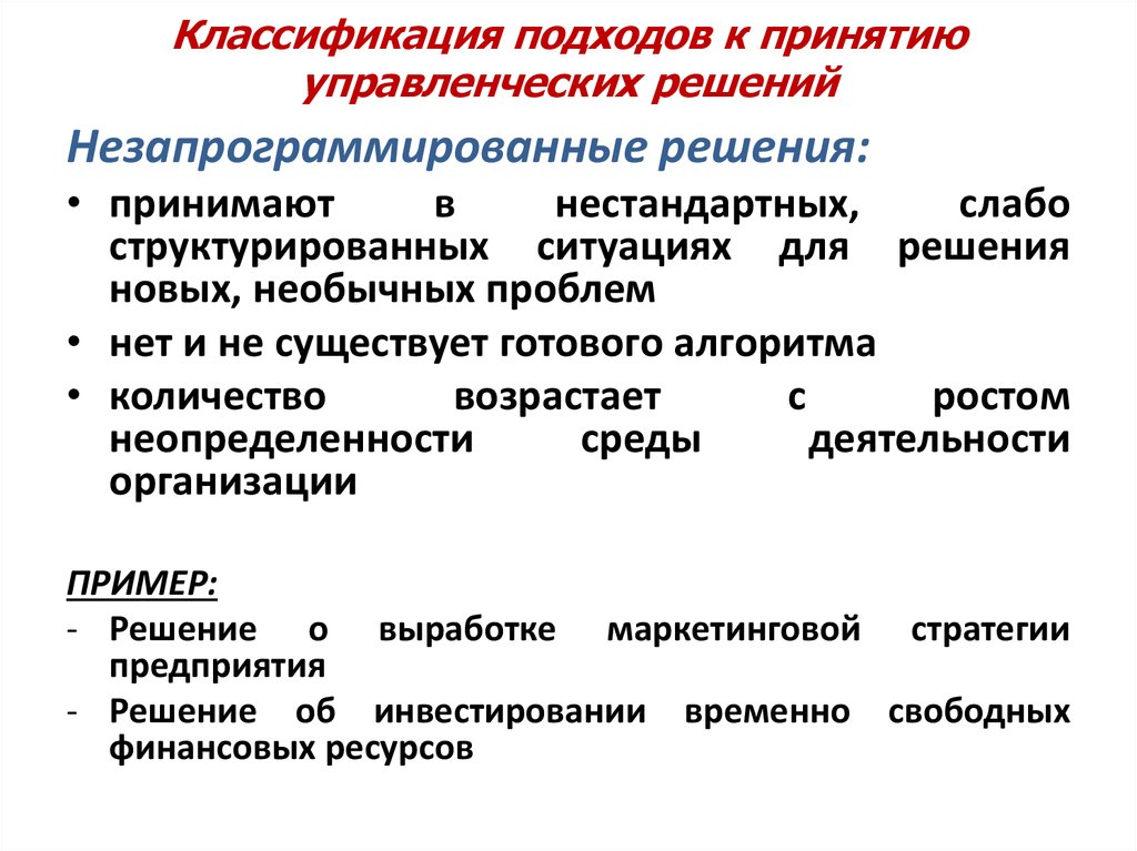 Подходы классификации. Незапрограммированное управленческое решение. Не запрограмированные решения. Запрограммированные управленческие решения это. Незапрограммированное решение это менеджмент.