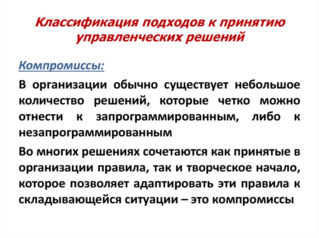 Принципы принятия решений. Подходы к выработке управленческих решений. Подходы к принятию решений. Подходы к принятию управленческих решений. Подходы к принятию решений в менеджменте.