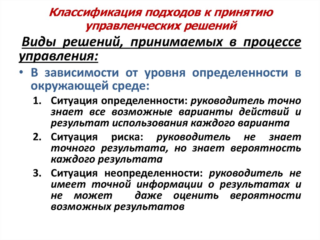 Среда и ситуация. Подходы к принятию решений в менеджменте. Подходы к принятию управленческих решений. Подходы к классификации управленческих решений. Классификация подходов в менеджменте.