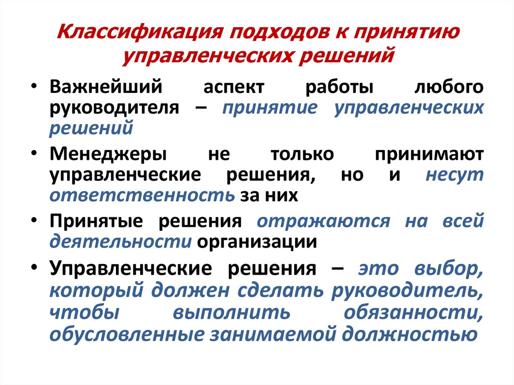 Основные подходы к принятию управленческих решений презентация