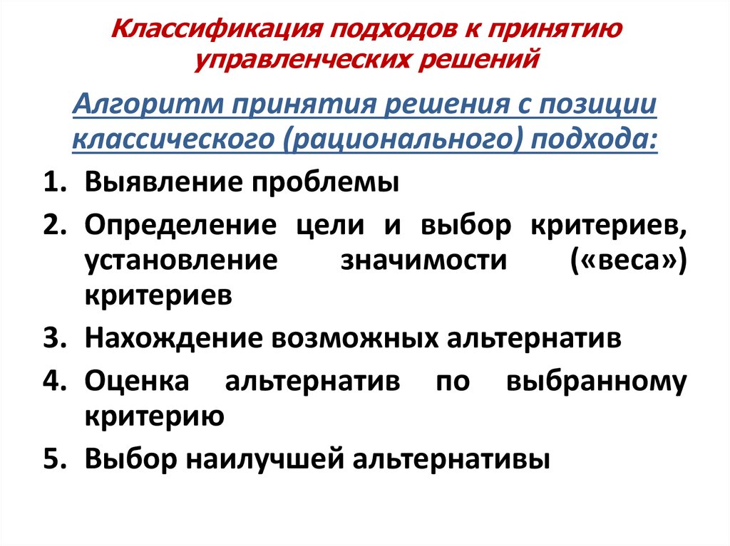 Решение позиций. Подходы к классификации управленческих решений. Ошибки в принятии управленческих решений. Подходы к классификации регионов.. Традиционный подход к классификации.