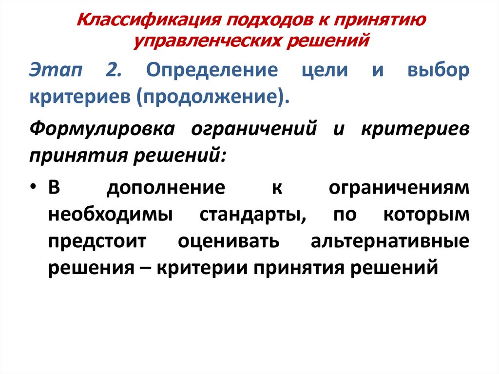 Подходы к классификации. Подходы к принятию решений. Подходы к принятию управленческих решений. Формулировка ограничений и критериев принятия решения.