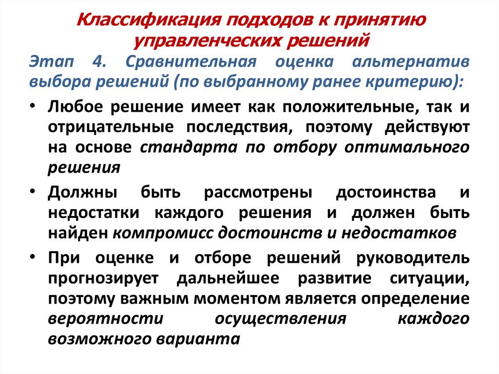 Подходы к классификации. Подходы к разработке и принятию управленческих решений. Негативные последствия принятия управленческого решения. Оценка альтернатив при принятии управленческих решений. Достоинства и недостатки принятия управленческого решения в.