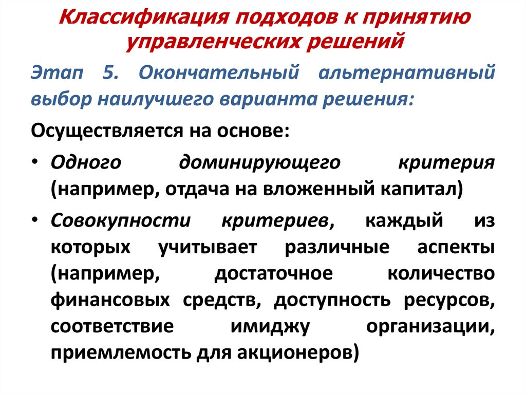 Совокупность критериев. Подходы к классификации управленческих решений. Подходы к классификации управленческих решений менеджмент. Подходы к принятию управленческих решений. Классификация управленческих решений презентация.