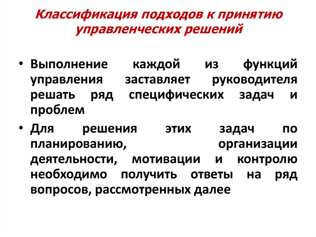 Уровни решения управленческих задач. Подходы к принятию управленческих решений. Подходы к принятию управленческих решений в менеджменте. Подходы к классификации. Современные подходы к классификации управленческих решений.