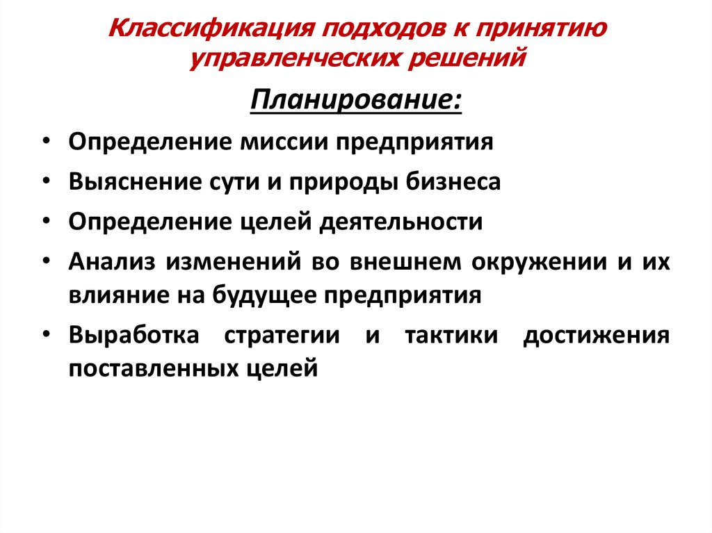 Природа управленческого решения. Подходы к принятию управленческих решений. Подходы к классификации управленческих решений. Критерии влияющие на принятие управленческих решений.