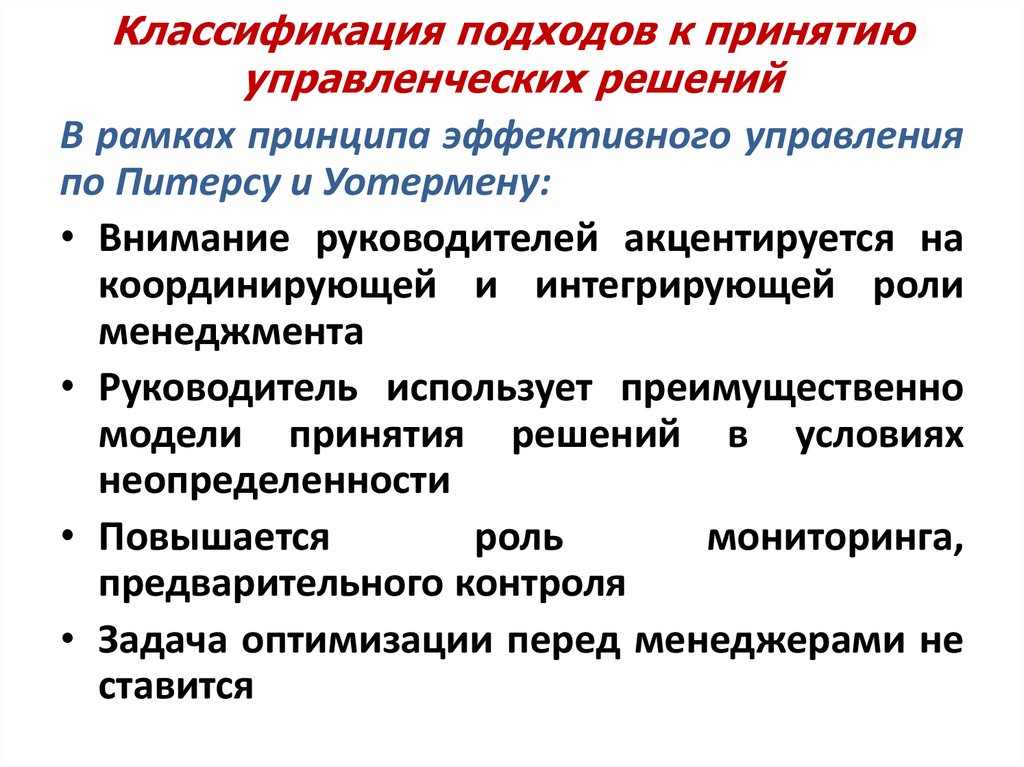 Мониторинг управленческих решений. Подходы к принятию решений в менеджменте. Подходы к принятию управленческих решений. Основные подходы к принятию управленческих решений. Подходы к принятию управленческих решений в менеджменте.