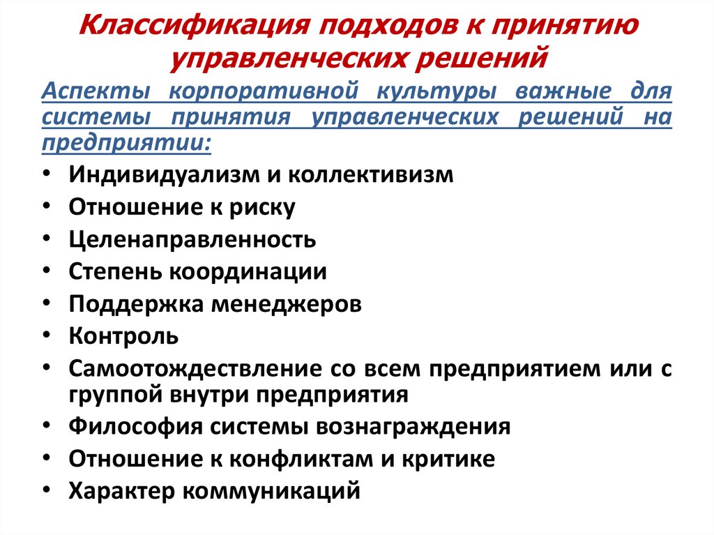 Подходы к классификации. Подходы к принятию управленческих решений. Подходы к классификации управленческих решений. Современные подходы к классификации управленческих решений. Различные подходы к классификации решений.