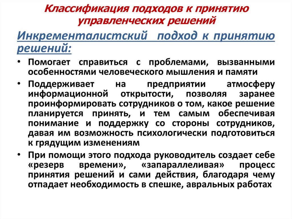 Подходы к классификации. Инкременталистская модель принятия решений. Подходы к классификации систем. Инкременталистская модель принятия государственных решений. Обратная связь в принятии управленческих решений.