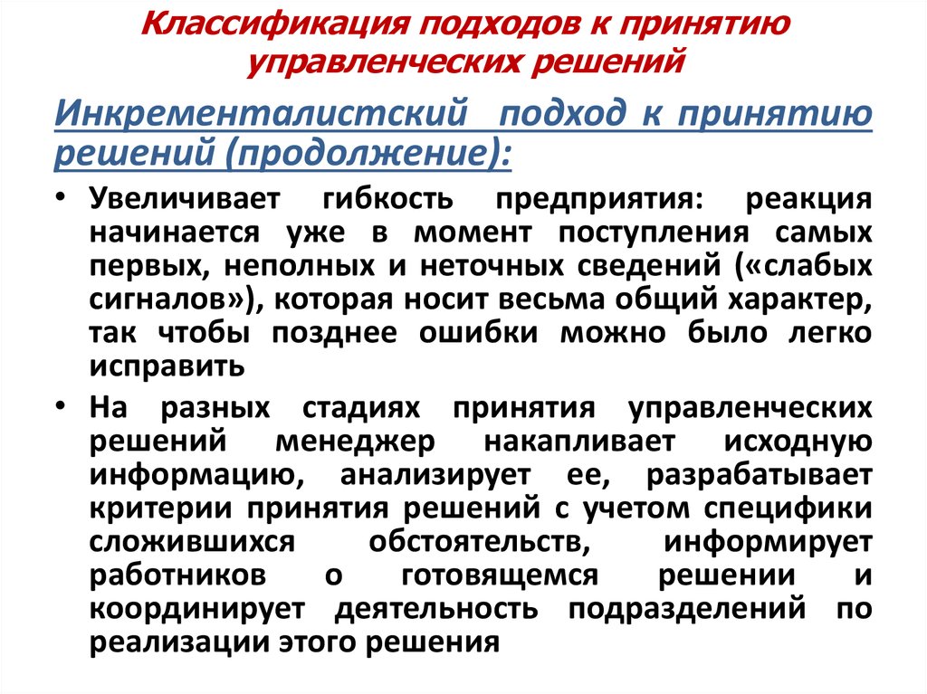 Критерии принимаемых решений. Подходы к принятию управленческих решений. Инкременталистская модель принятия решений. Классификация моделей принятия решений. Основные подходы к принятию решений менеджмент.