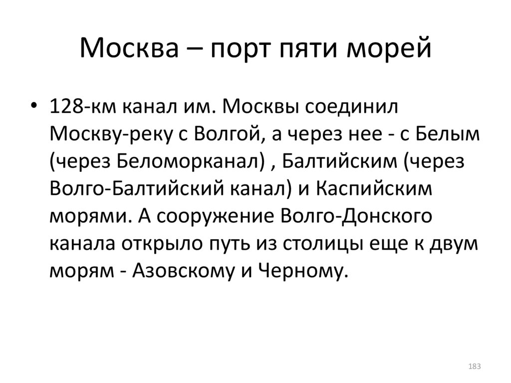 Почему москва порт 5 морей