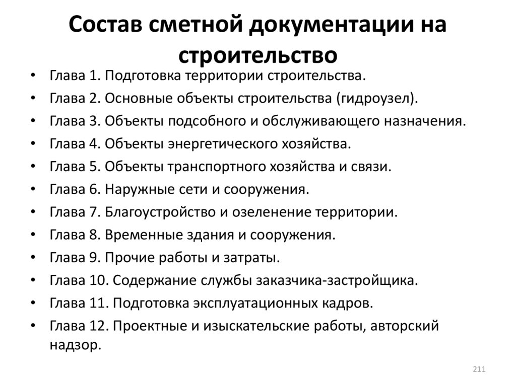 Состав разделов проектно сметной документации