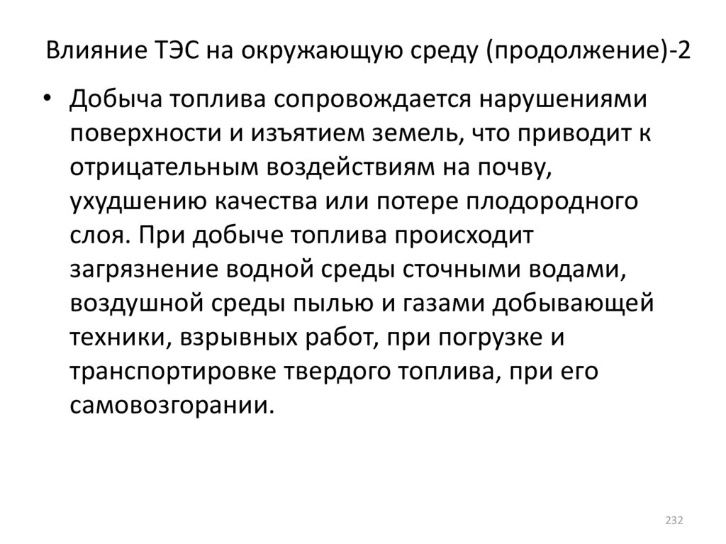 Воздействие угольных теплоэлектростанций на окружающую среду презентация