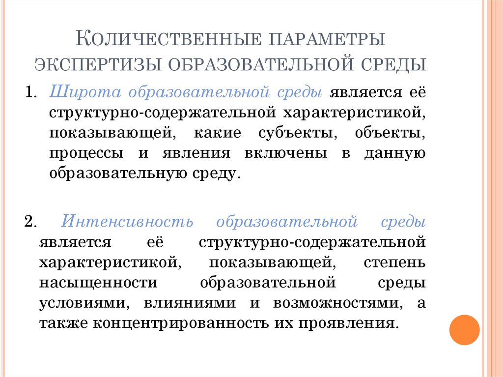 Количественные параметры. Экспертиза образовательной среды. Экспертиза воспитательной среды. Экспертиза образовательной среды по Ясвину.