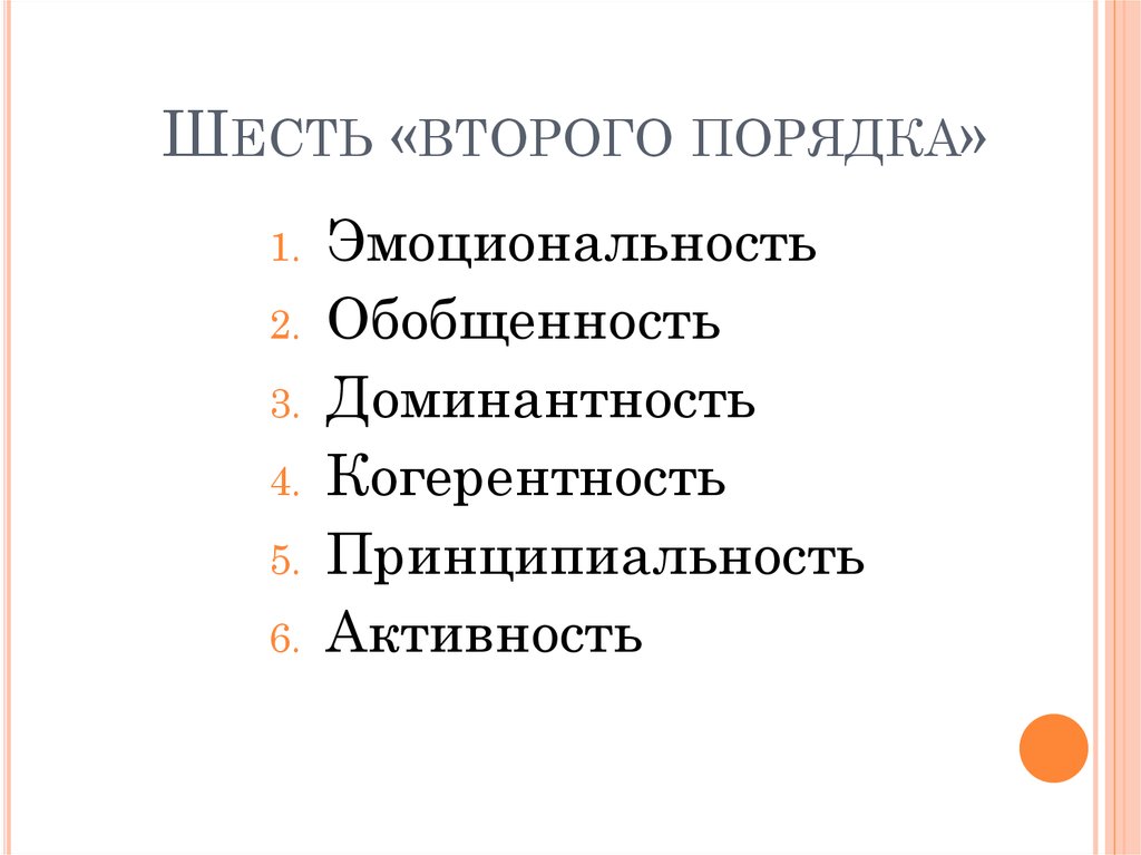 6 вторых