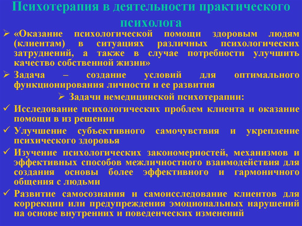 Клинические аспекты деятельности психолога. Профессия психолог цели и задачи. Эффекты психотерапии. Улучшение качества психологической помощи. Задачи на построение в практической деятельности человека сообщение.