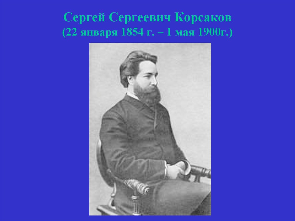 Сергей Сергеевич Корсаков (22 января 1854 г. – 1 мая 1900г.)