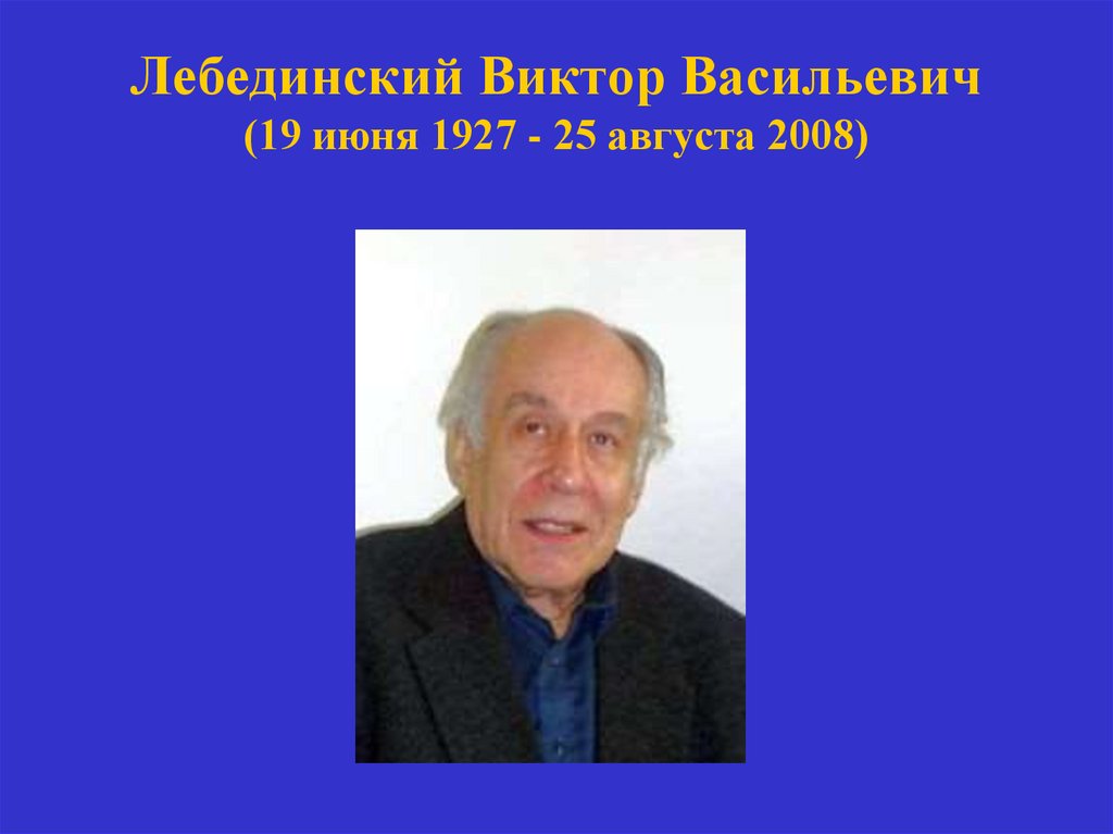 Лебединский Виктор Васильевич (19 июня 1927 - 25 августа 2008)