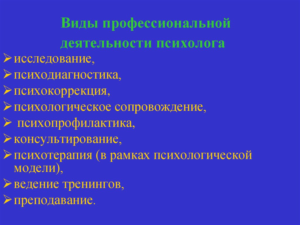 Психолог сферы. Виды деятельности психолога. Профессиональная деятельность психолога. Виды профессиональной деятельности психолога. Виды деятельности псизоло.