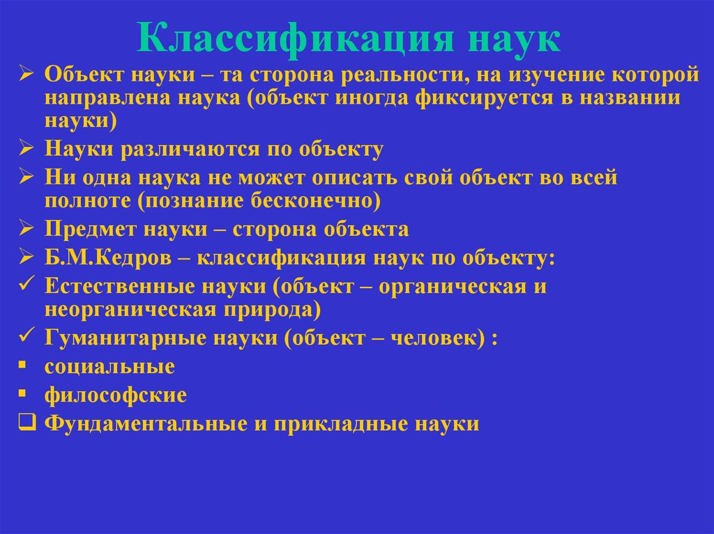 Классификация наук. Классификация наук по объекту изучения. Классификация наук к предмету. Классификация наук по предмету изучения. Классификация наук по предмету исследования.