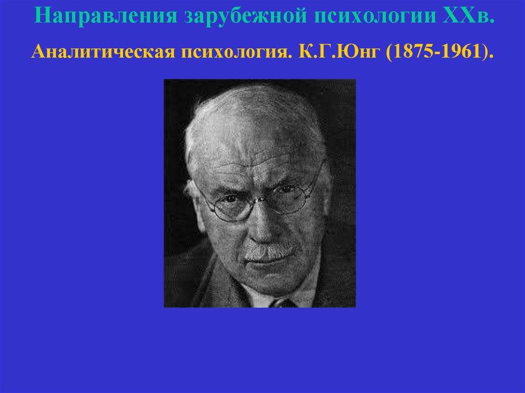 Зарубежная психология. Аналитическая психология представители. Образ мира в зарубежной психологии литература.