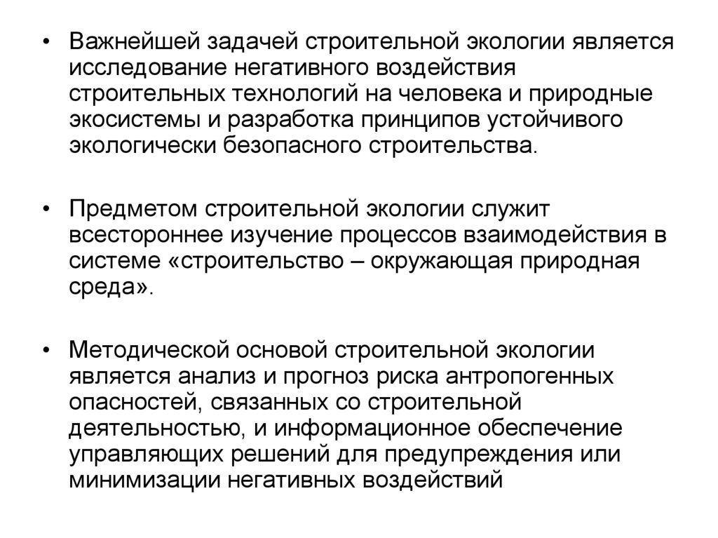 Воздействие объектов строительства на окружающую среду. Экологические задачи строительство. Экологические строительные материалы презентация. Экологические строит материалов.