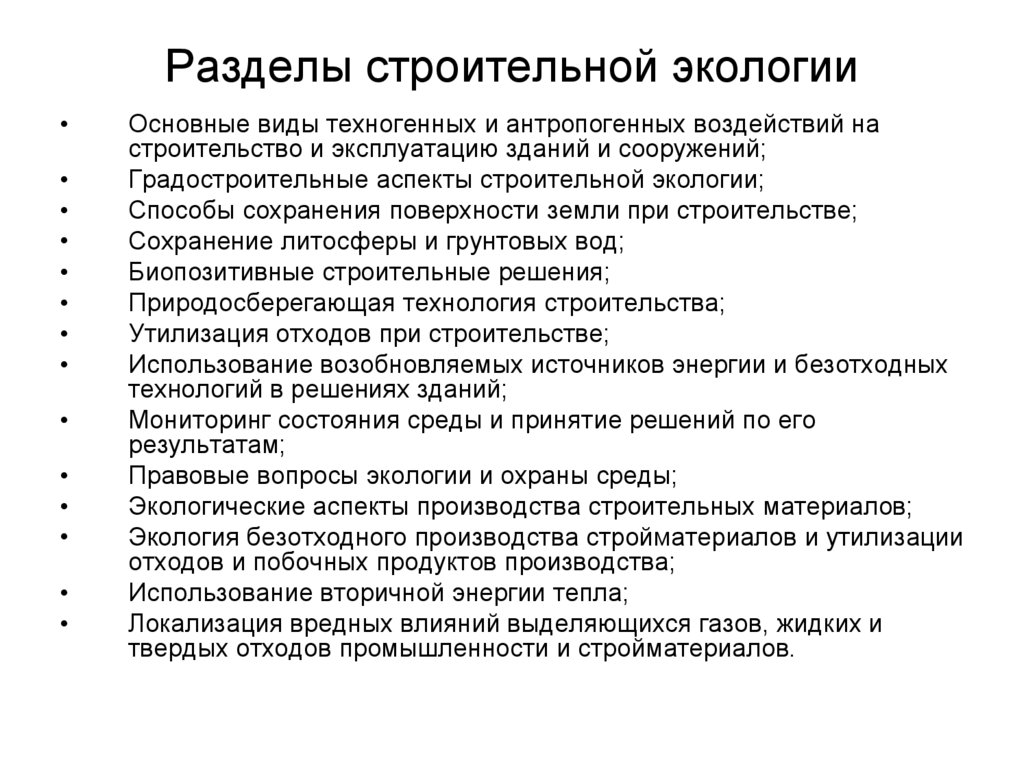 Воздействие объектов строительства на окружающую среду