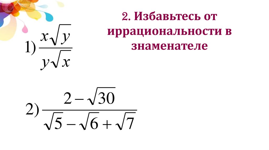 Исключить иррациональность из знаменателя