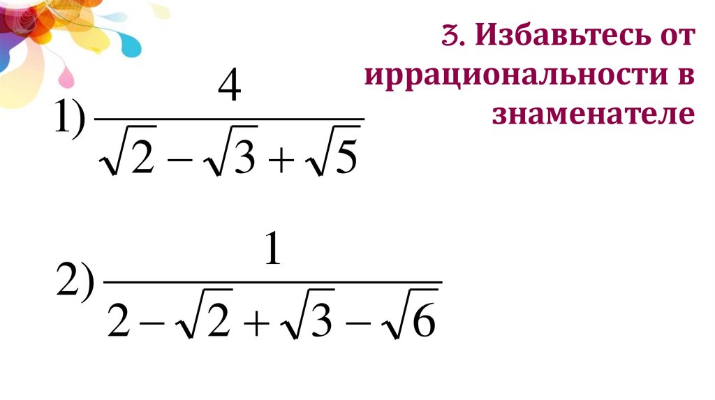 Исключить иррациональность из знаменателя