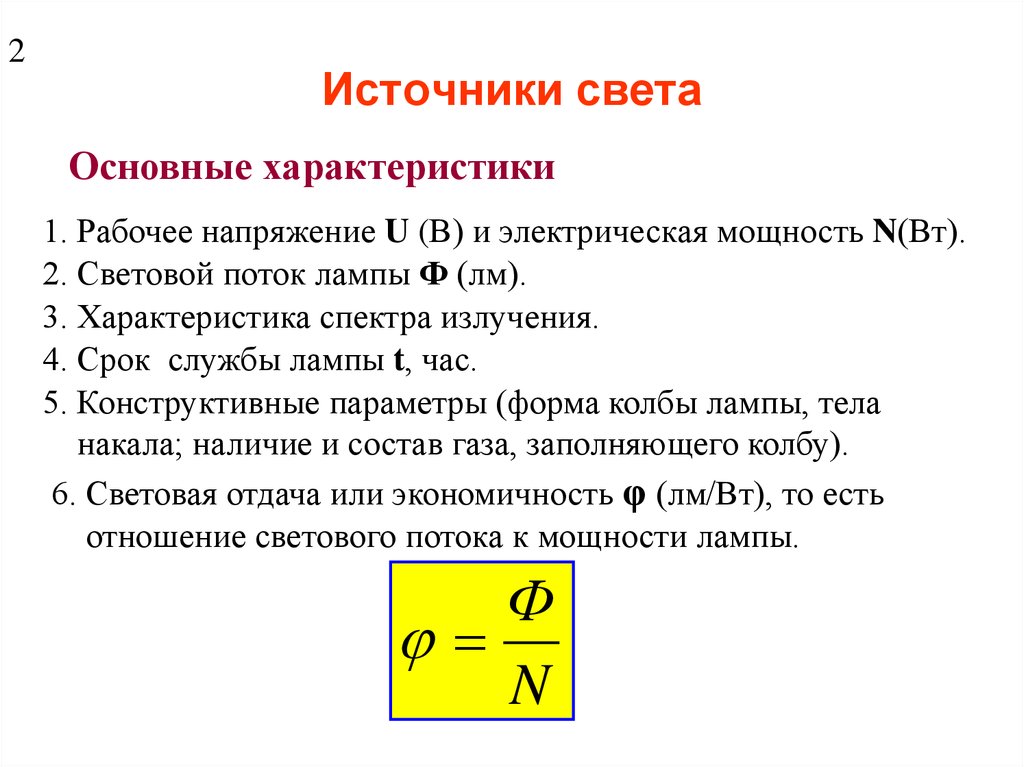 Параметры источника света. Мощность источника света. Световой поток и световая отдача. Оптическая система световой поток. Рабочее напряжение это.