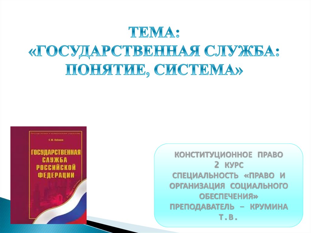 Ответы государственная служба. Государственная служба термин Обществознание.