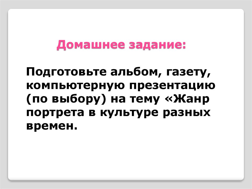 Жанр портрета в культуре разных времен презентация 8 класс