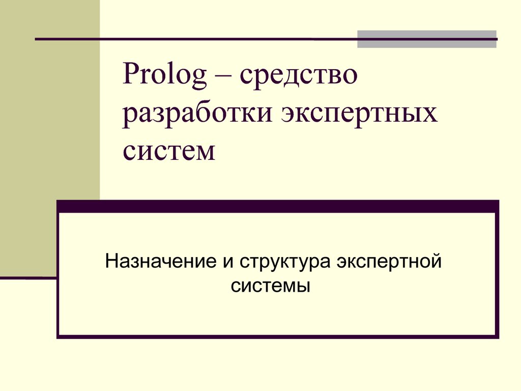 Prolog – средство разработки экспертных систем. Назначение и структура экспертной  системы - презентация онлайн