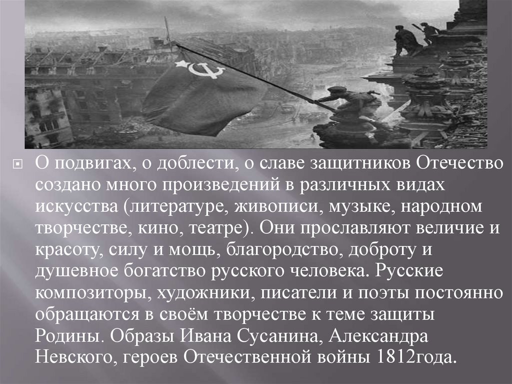 Презентация по музыке на тему о подвигах о доблести о славе по музыке