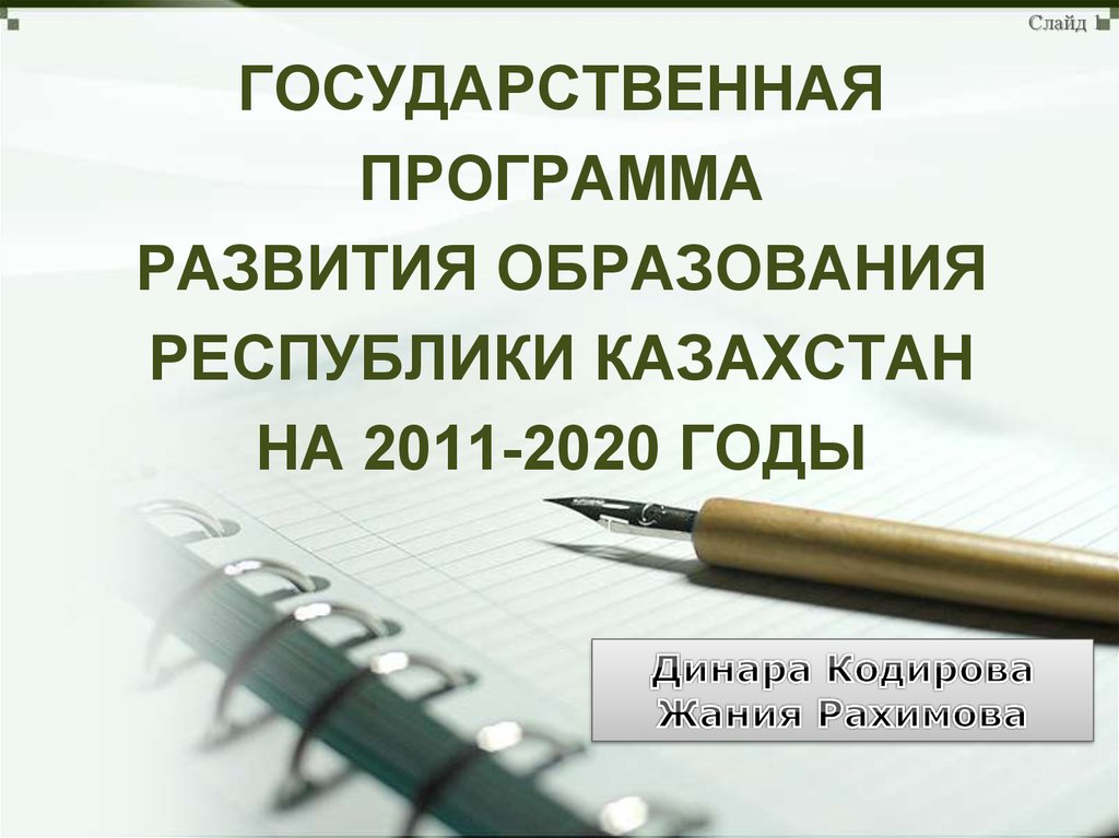 ГОСУДАРСТВЕННАЯ ПРОГРАММА РАЗВИТИЯ ОБРАЗОВАНИЯ РЕСПУБЛИКИ КАЗАХСТАН НА 2011-2020 ГОДЫ