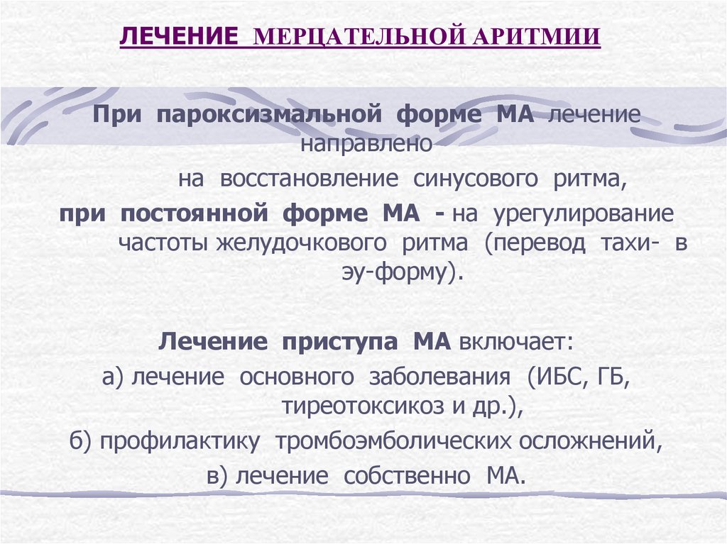 Снять приступ аритмии. Лекарства при мерцательной аритмии. Терапия мерцательной аритмии. Мерцательная аритмия лекарства. Мерцательная аритмия сердца лечение.