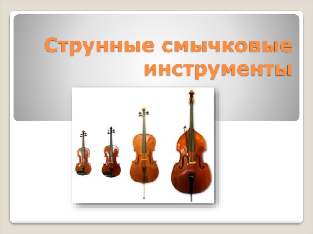 Струнные смычковые по высоте звучания. Струнно-смычковые инструменты симфонического оркестра названия. Группа струнно смычковых инструментов. Струнные смычковые инструменты презентация. Струнно-смычковые инструменты картинки.