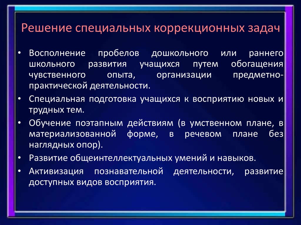 Примеры коррекционных задач. Коррекционные задачи направлены на. Три основные области постановки коррекционных задач. Специальные решения.