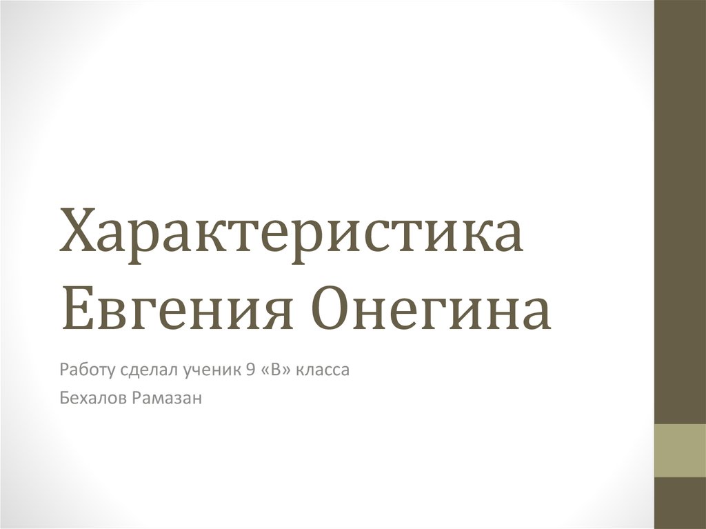 Евгений Онегин в романе А.С. Пушкина — описание и характеристика