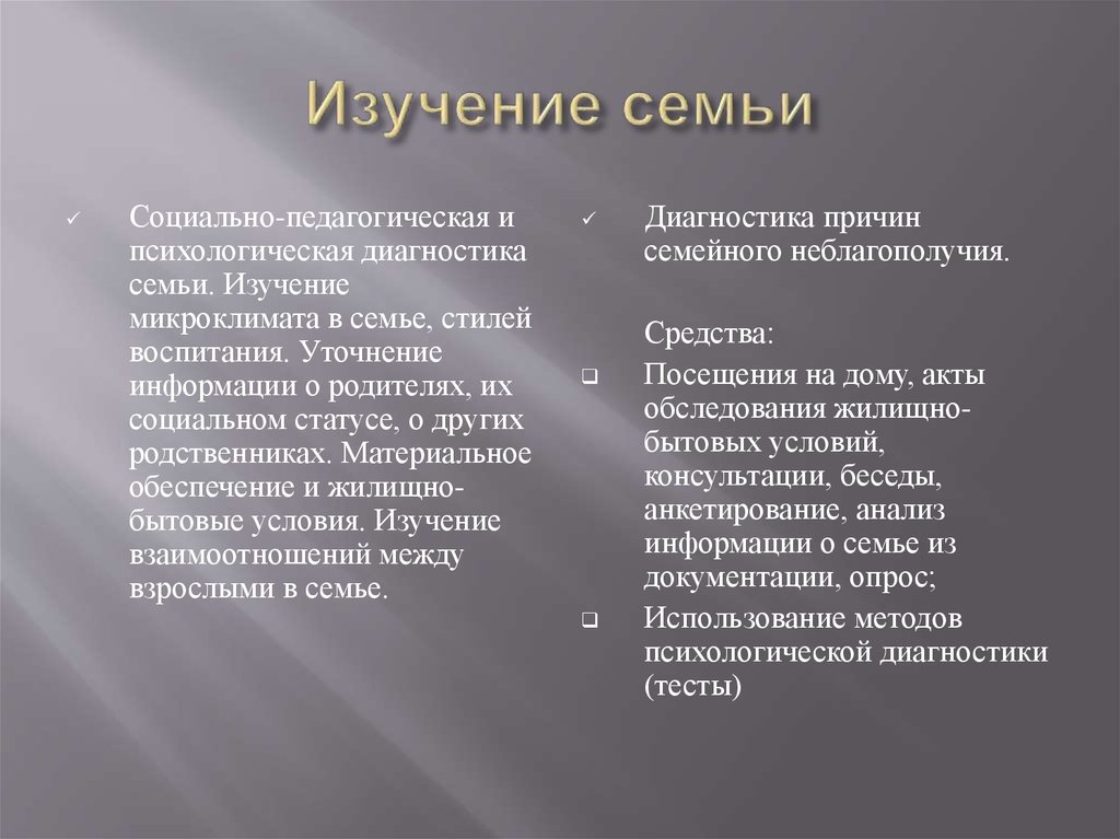 Изучение семьи. Социальная диагностика семьи. Задачи изучения семьи. Психодиагностика семьи.