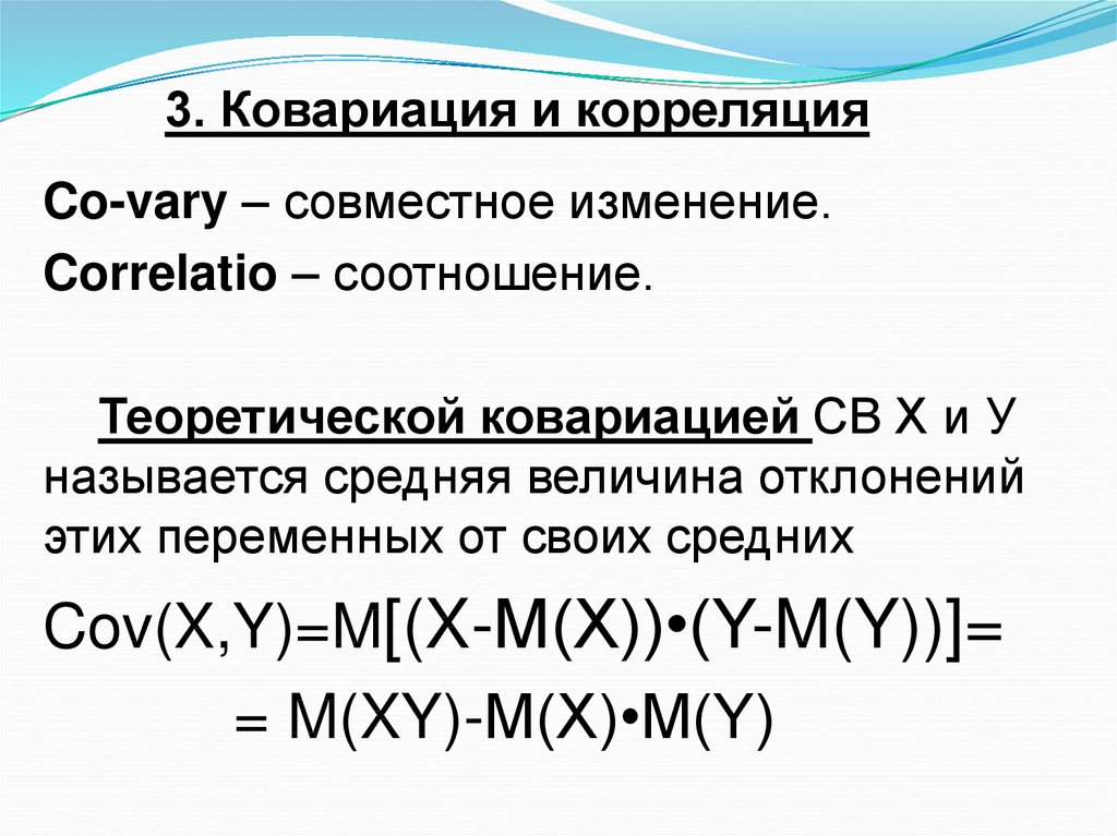 Корреляция случайных величин. Ковариация теория вероятности формула. Ковариация и корреляция формулы. Отличие ковариации от корреляции. Ковариация и коэффициент корреляции.