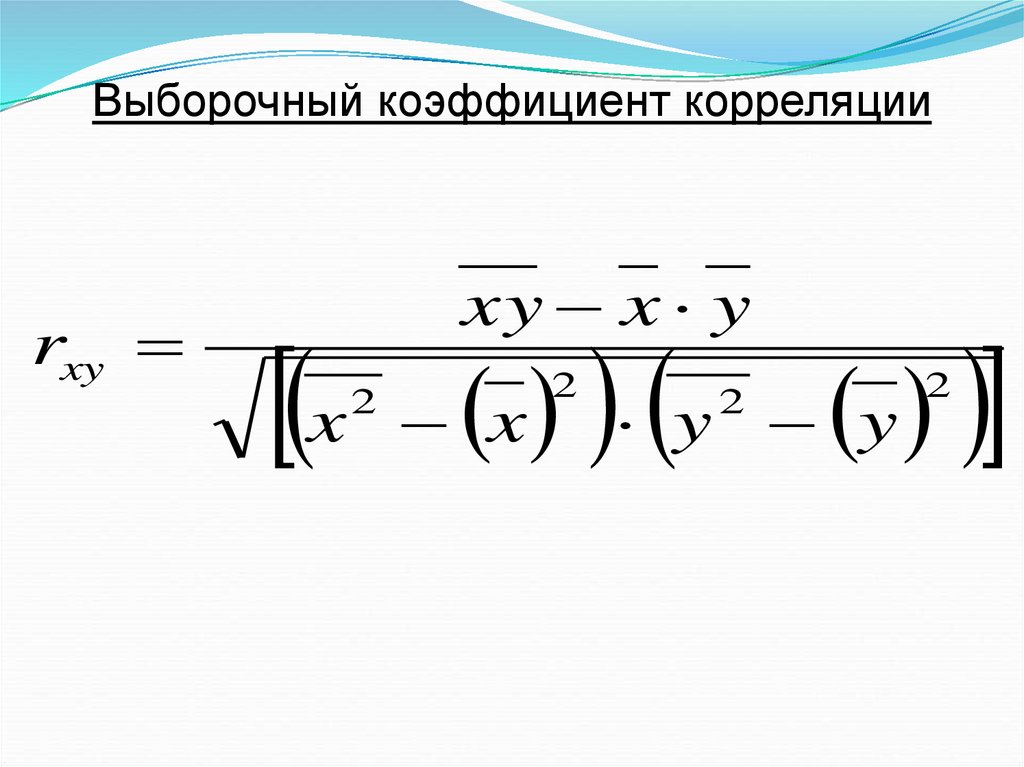 Выборочный коэффициент корреляции. Выборочный коэффициент корреляции формула. Выборочный коэффициент линейной корреляции. Выборочный коэффициент линейной корреляции формула. Выборочный частный коэффициент корреляции вычисляется по формуле.