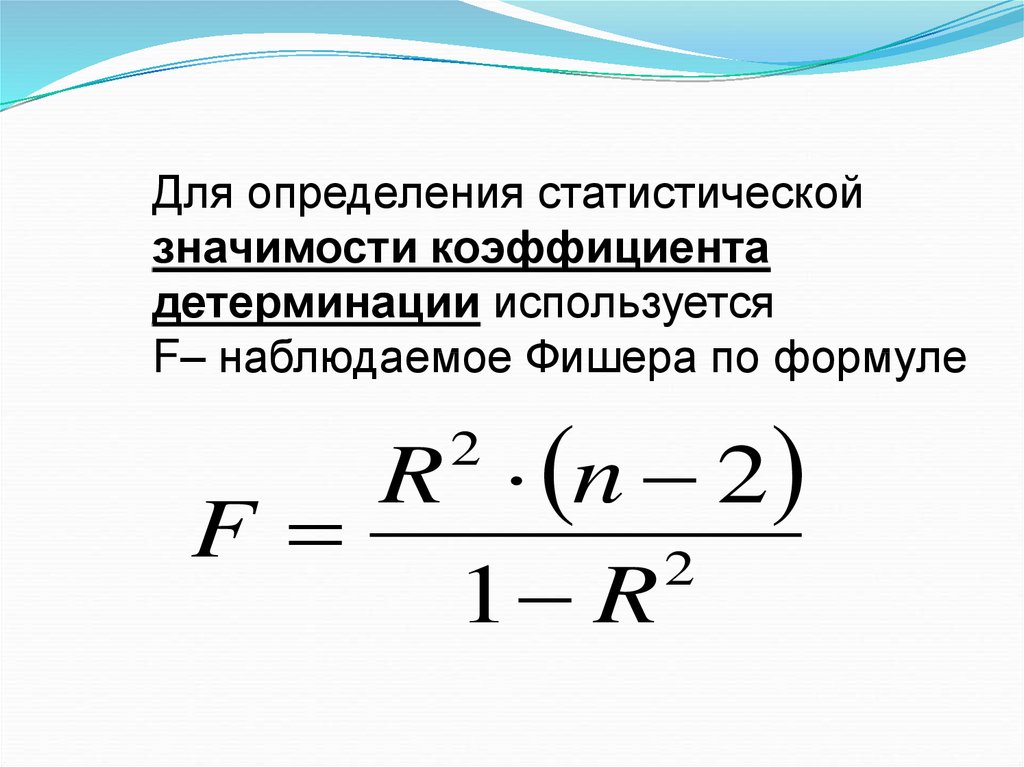 Определи коэффициент произведения. Коэффициент детерминации r2 формула. Коэффициент детерминации определяется по формуле:. Коэффициент детерминации модели регрессии.