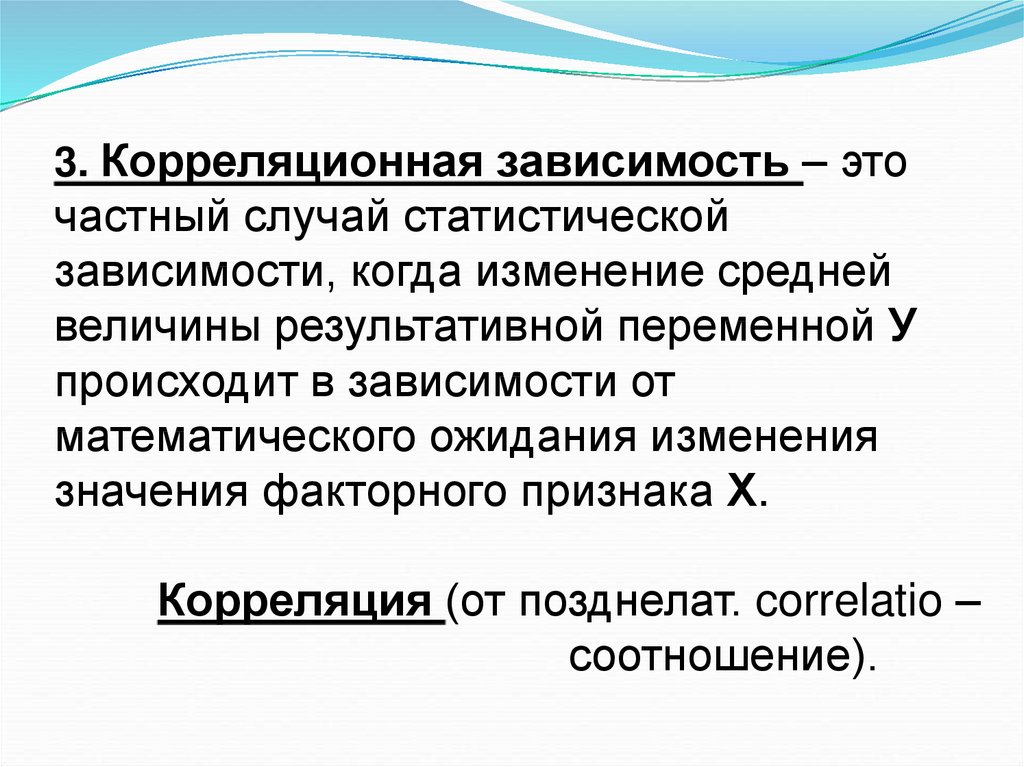 Зависимость это. Корреляционная зависимость. Средняя статистическая зависимость. Статическая зависимость. Корреляционная зависимость – это зависимость, когда.