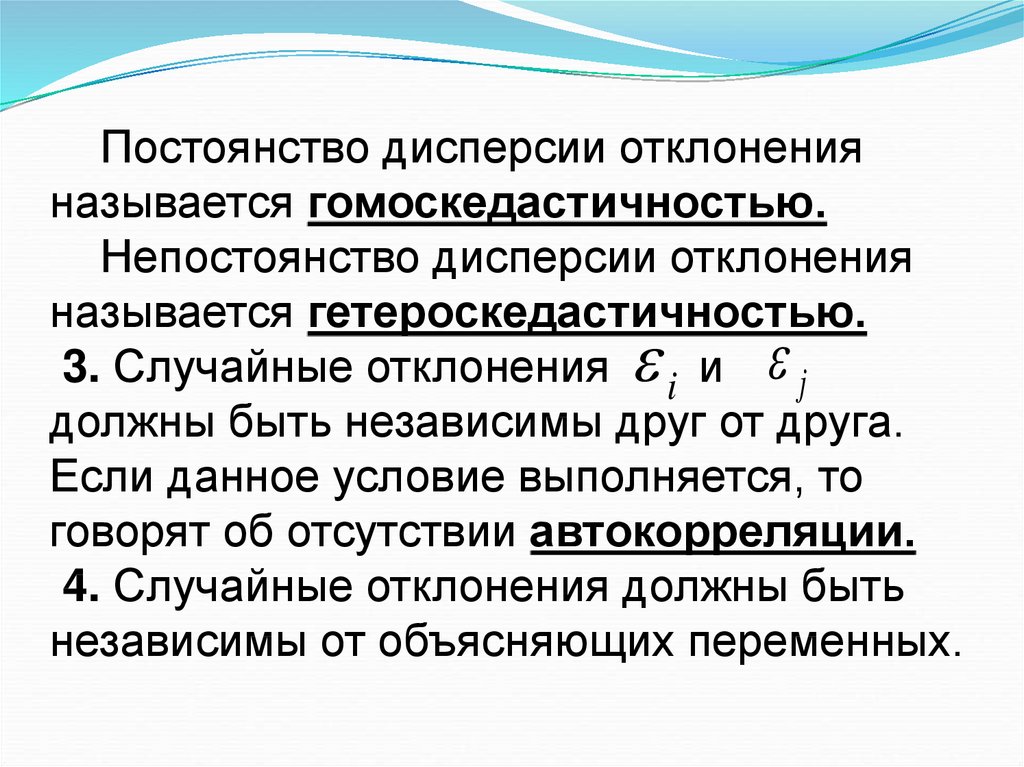 Отклонением называется. Постоянство дисперсии. Дисперсионное отклонение. Свойство постоянства дисперсии остатков называется. Гомоскедастичность случайных величин.