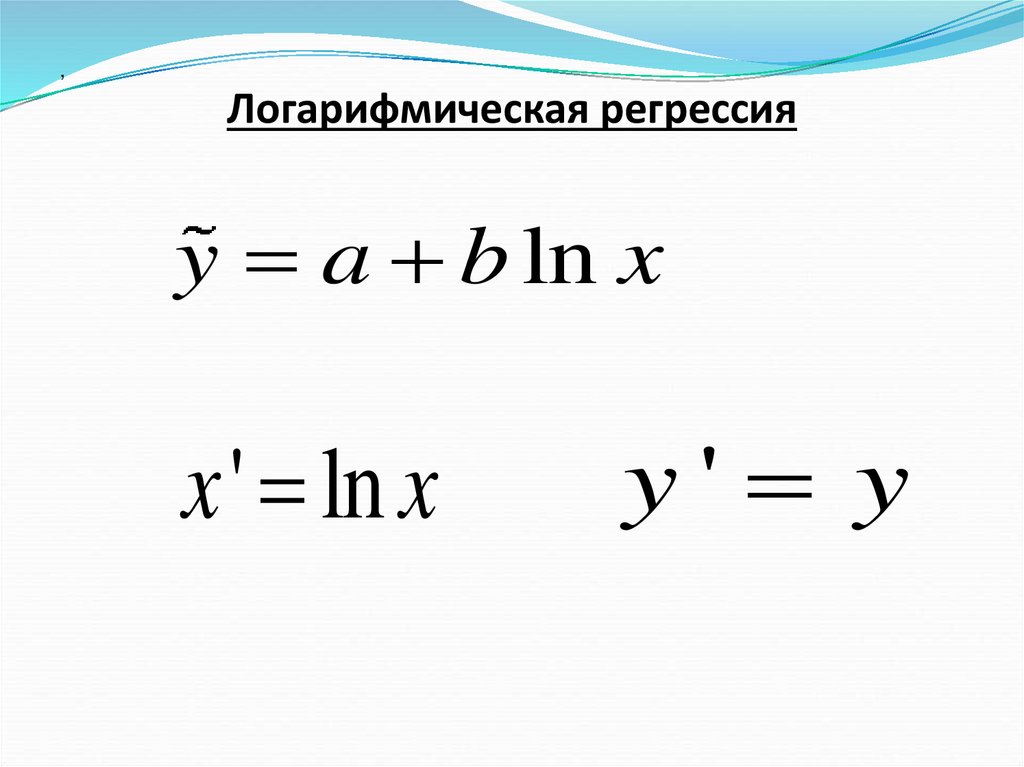 Экспоненциальная регрессия. Логарифмически линейная регрессия. Логарифмическое уравнение регрессии. Логарифмическая регрессия формула. Логарифмическая модель регрессии.